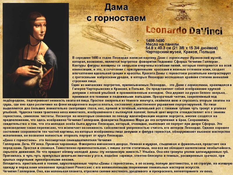 В середине 1480-х годов Леонардо написал картину Дама с горностаем (Краковский музей),  